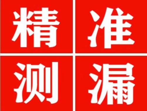 福海精准定位查漏水一次收费多少钱？